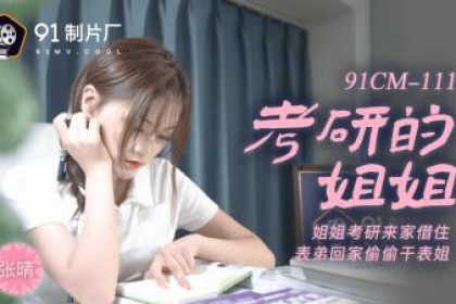 Domestic AV 91 Studio 91CM111 Sister Zhang Qing is taking the postgraduate entrance examination