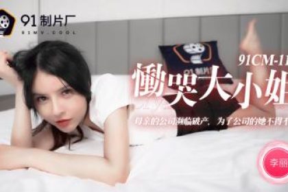 Domestic AV 91 Studio 91CM114 Crying Miss Li Li