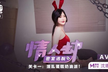 Madou Media-Lovers’ Escape Room Level-Shen Nana