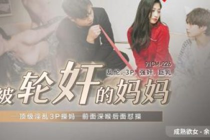 Domestic AV 91 Studio 91CM226 The gang-raped mother Yu Li