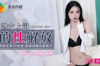 Domestic AV 91 Studio GDCM001 Sexual Liberation of Mature Boss Su Ran