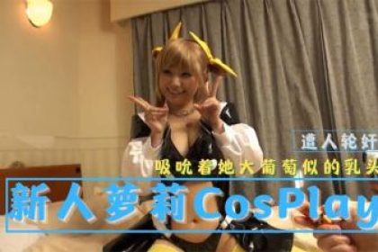 Newcomer Loli was gang-raped in CosPlay photo album