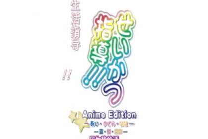 Adulterer’s Life Guidance!! Anime Edition -Ai-Sakura-Nana- 22dcpi10910