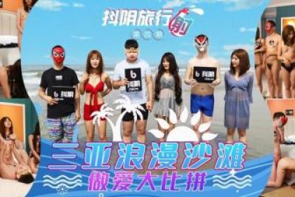 Domestic AV Douyin DYTM004 Douyin Travel Cum Issue 4 Sanya Romantic Beach