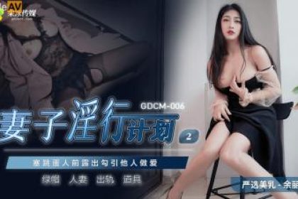 Domestic AV Jelly Media GDCM006 Wife’s Adultery Plan 2 Yu Li