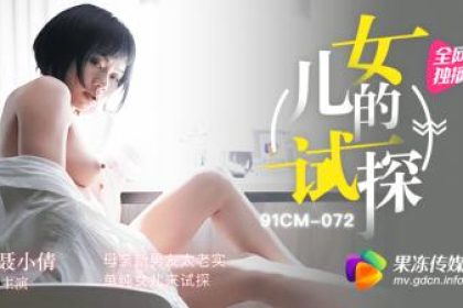 Domestic AV Jelly Media tests mother’s new boyfriend, too honest and innocent daughter to test Nie Xiaoqian