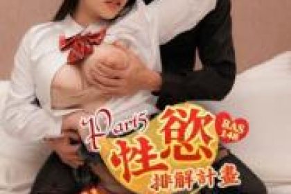 Domestic AV Royal Chinese RAS0148 Sexual desire relief plan Part 5 The proud daughter’s tight binding guidance every night