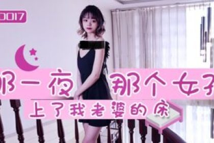 Domestic AV Jingdong Pictures JD017 That night that girl slept in my wife’s bed