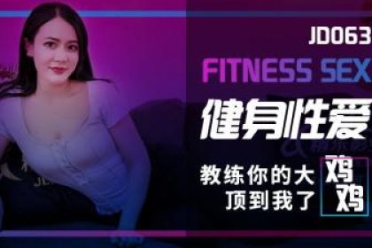 Domestic AV Jingdong Pictures JD063 Fitness Sex