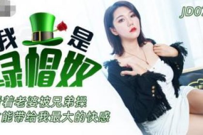 Domestic AV Jingdong Pictures JD076 I am a cuckold slave