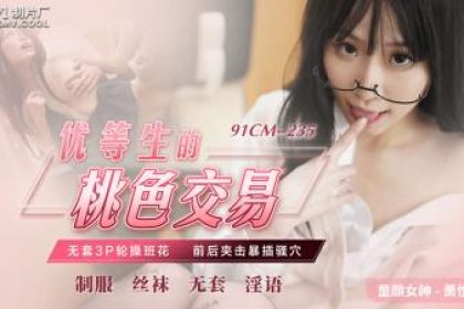 [91Studio]91CM-235 Top student’s sex deal, 3P sex with class girl without condom, banging her pussy from front to back – Xiao Yue’er
