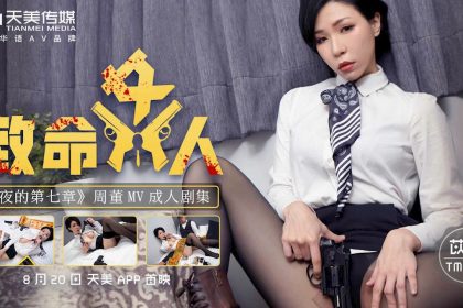 Tianmei Media TM0117 Fatal Woman-Yi Ruo