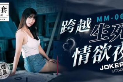 [Madou Media]MM-063 “Die Xian” spans the night of life and death –