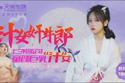 Tianmei Media TM0115 Juicy Girl Fucks a Cowherd-Lin Miaoke