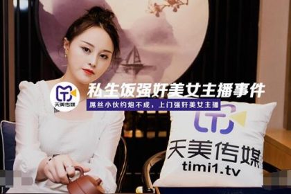 Tianmei Media TM0133 Illegitimate meal rape incident of beautiful anchor