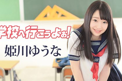 Go to school and have sex with Yuna Himekawa caribbeancom_042