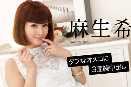Famous device creampied 3 times in a row Aso Nozomi caribbeancom020