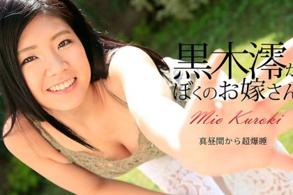 Kuroki Mio is my wife caribbeancom_072917-