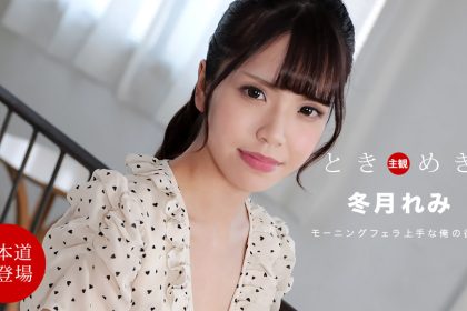 My heart is pounding? My girlfriend who has been craving cock since morning? Fuyutsuki Reimi 1pondo