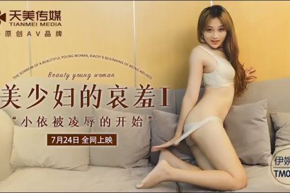 Tianmei Media TM0108 The Sorrow of a Beautiful Young Woman 1-Yi Wanlin