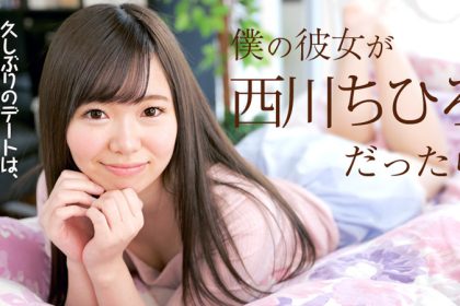 If my girlfriend is Chihiro Nishikawa caribbeancom_0407