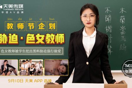 Tianmei Media TM0121 Teacher’s Day plan to coerce a pornographic female teacher-Zhang Yating