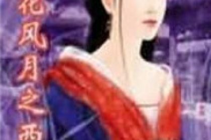 Flowers in the Mirror, Romance and Moon: Tears of Xi Shi