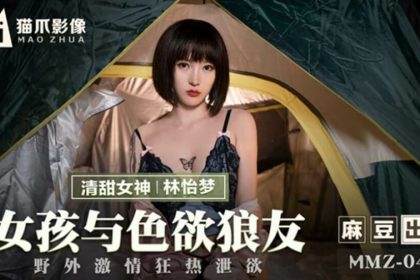 Madou Media-The girl and her lustful friend have a passionate and passionate sexual act in the wild-Lin Yimeng