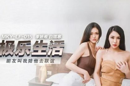 Madou Media-My friend asked me to accompany her to a social gathering-Ji Yanxi and Bai Jinghan