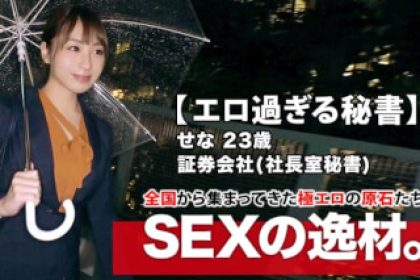 261ARA-412[Too beautiful secretary]23 years old[SEX with the president at the company]Sena-chan appears! The reason she applied to be a secretary in the president's office is “forbidden world”
