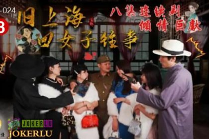 Hulu Pictures HUL024 The Past of Four Women in Old Shanghai Episode 8