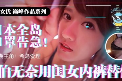 Fruit Pie commentary on the nationwide mask in Japan, old man has no choice but to use his daughter's underwear to replace IPX-445