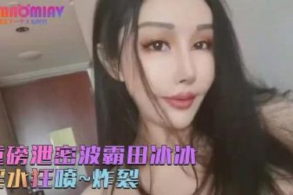 “Heavy leaks from the top goddess” Showman.com's busty[Tian Bingbing]precious and bold private shoot~explosion