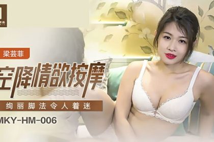 Madou-Airborne erotic massage, gorgeous footwork is fascinating-Liang Yunfei