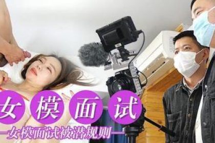 There are hidden rules for female model interviews