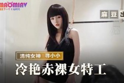 MMZ-064 Cool and Naked Female Agent#Xunxiaoxiao