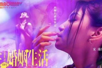 MDSR0003 Sex and Marriage Life EP2 #松南伊
