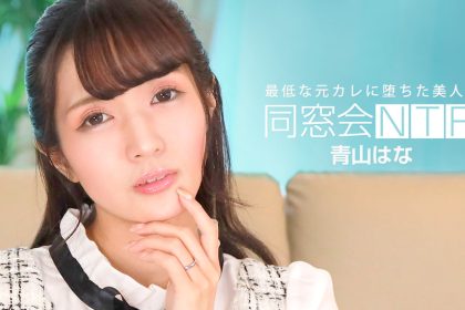 Homecoming NTR ~Cumshot without condom with the worst ex-boyfriend~ Aoyama Hana1pondo_010624_001 Aoyama Nana010624_001