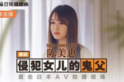 Madou-The ghost father who violated his daughter visited the Japanese AV shooting scene-Chen Meihui