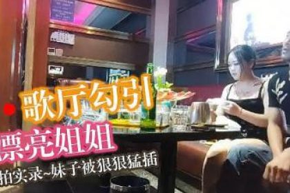 KTV hooks up with a beautiful young lady, a gentle and coquettish little slut