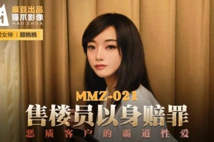 Madou-Salesperson apologizes with her own body-Gu Taotao