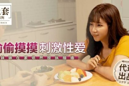 Madou-Taiwan’s number one actress Wu Mengmeng secretly stimulates sex and her sister still indulges in sex at home