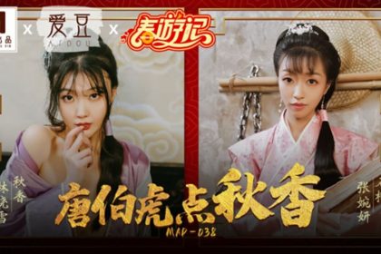 Madou-Tang Bohu’s Autumn Fragrance-Lin Xiaoxue and Zhang Wanyan