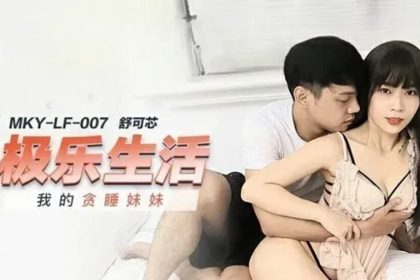 Madou-My Snoozy Sister-Shu Kexin