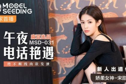 Madou-Midnight telephone encounter with endless sexual desire-Song Tiantian