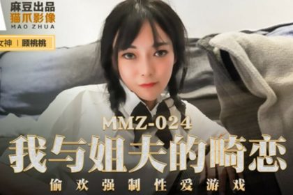 Madou-My abnormal love affair with my brother-in-law and forced sex game-Gu Taotao