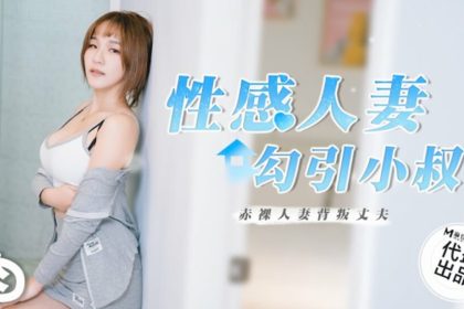 Madou-sexy wife seduces brother-in-law