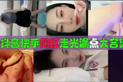 A large collection of Douyin and Kuaishou Internet celebrities’ exposure and exposure points