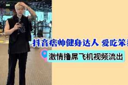 Douyin’s handsome fitness expert loves to eat stupid pigs and masturbates on the plane with passion