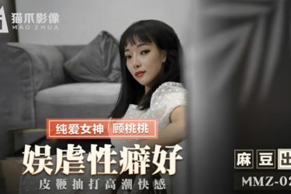 Madou-Entertainment and sexual fetish, whipping and orgasmic pleasure-Gu Taotao